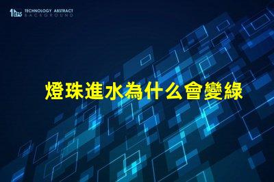 燈珠進水為什么會變綠 為什么眼睛進水會變紅